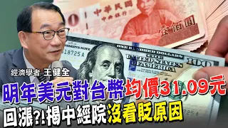 美元貶值已成趨勢?還是短暫的? 中經院預測2023台幣對美元均價31.09元!為何不是外界看壞的35元?專訪副院長曝答案 日中土3國續推寬鬆政策!貨幣走勢是? 【全球政經周報｜精華】 @CtiFinance