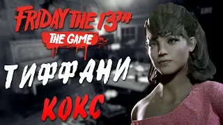 Friday the 13th: The Game — ЭПИЧНЫЕ ВЫЖИВАНИЯ ТИФФАНИ КОКС! УНИКАЛЬНАЯ ОДЕЖДА ТИФФАНИ ИЗ DLC!