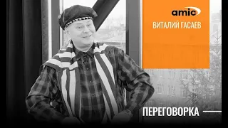 Виталий Гасаев: "Артистом и проституткой нужно становиться когда уже сформировалась психика"