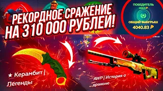 ЭТО 100% РЕКОРД САЙТА! СРАЖЕНИЕ НА 310 000 РУБЛЕЙ ЗА ОДИН ЗАХОД! ПРОСТО ЖЕСТЬ... как же я глуп...