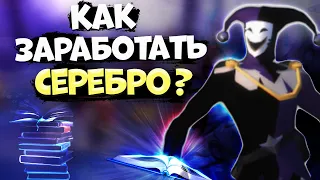 Albion Online! КАК ЗАРАБОТАТЬ СЕРЕБРО во МГЛЕ | СОВЕТЫ для НОВИЧКОВ | ГАЙД | АЛЬБИОН ОНЛАЙН