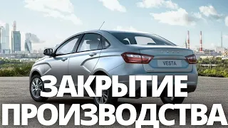 СРОЧНЫЕ НОВОСТИ! АВТОВАЗ ОСТАНАВЛИВАЕТ ПРОИЗВОДСТВО ЛАДА ВЕСТА