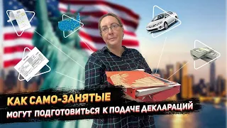 Как подготовиться к подаче налоговой декларации в США, если вы само-занятый