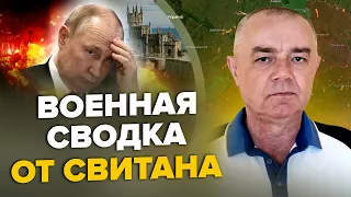 🔥СВИТАН: Два КОРАБЛЯ Путина УНИЧТОЖЕНО в Крыму / Главная башня Москвы В ОГНЕ / Под БАХМУТОМ прорыв