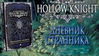 Обзор книги - Hollow Knight Wanderer's Journal
