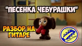 "Песенка Чебурашки" РАЗБОР НА ГИТАРЕ. Аранжировка