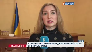 Оголосили ім'я виконавчого директора Українського культурного фонду