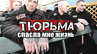 ТЮРЬМА СПАСЛА МНЕ ЖИЗНЬ