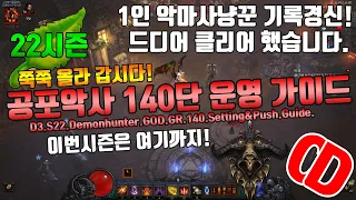 디아블로3 공포악사 140단 세팅&운영가이드(D3.S22.DH.GOD.GR140.Setting&Push.Guide)