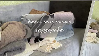 Расхламление | Расхламляю гардероб 🧺🗑️📦