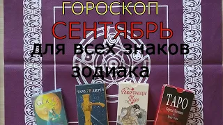 Гороскоп на СЕНТЯБРЬ 2020 таро для всех знаков зодиака