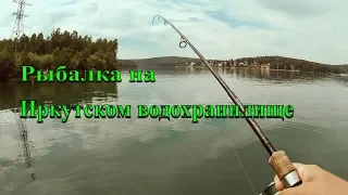 Рыбалка на Иркутском водохранилище. Рыбалка в Иркутске (часть1)