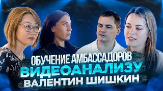 ► Обучение амбассадоров 🌀 видеоанализу 🔴 Валентин Шишкин