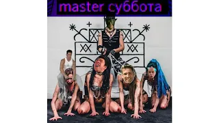 Master суббота (right version♂) Gachi Remix