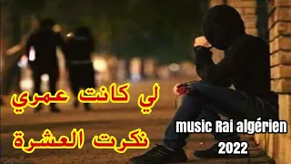 لي كانت عمري 💖 نكرت العشرة / اmusic rai algérien مابقات الصحبة فهاذ الدنيا ✋