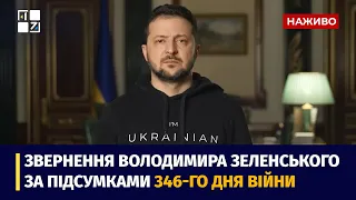 Звернення Президента Володимира Зеленського наприкінці 346 дня повномасштабної війни