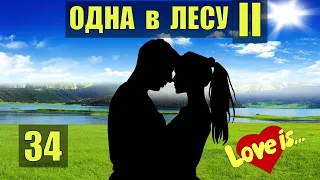 ПЕРВАЯ ЛЮБОВЬ ОТНОШЕНИЯ в ПЕЩЕРЕ - ОХОТА ВЫЖИВАНИЕ ОДНА В ЛЕСУ СУДЬБА ВСТРЕЧА РОБИНЗОН ЖИВОТНЫЕ 34