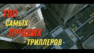 Топ 5 самых лучших триллеров обязательных к просмотру