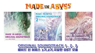 메이드 인 어비스(Made In Abyss) OST [1,2,3] Full Soundtrack