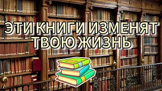 ТОП 3 книги которые ИЗМЕНЯТ твою жизнь!