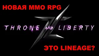 Throne and Liberty (MMO RPG). Детали новой Lineage. Общая вселенная с Project E