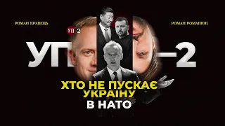 Україна і НАТО / Для чого Сі їде в Європу? / Коли повиганяють міністрів | УП-2