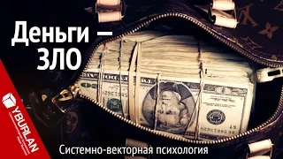 Деньги - Зло? Системно-векторная психология. Юрий Бурлан