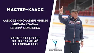 Мастер-класс А. Н. Мишина, Михаила Коляды и Евгения Семененко