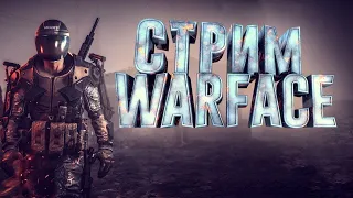 Играем в Warface в КРИВОМ КЕФИРЕ!!!