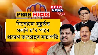 Assam Congress president may change at any moment... Watch deets