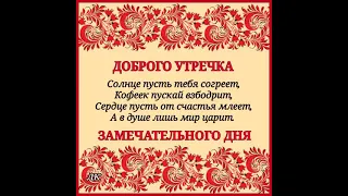 ДОБРОЕ УТРО ПУСКАЙ ВАМ ВЕЗЕТ ПУСТЬ УДАЧА К ВАМ В ДОМ ВОЙДЕТ  Музыка С. Грищука "А дождь все льёт"