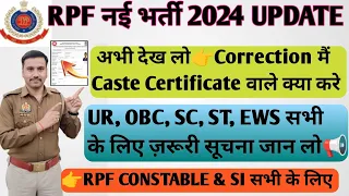 RPF Bharti 2024 Correction मैं क्या क्या Change होगा|👉 जाति प्रमाण पत्र, आधारकार्ड #rpfconstable2024