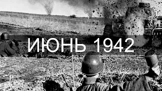 Июнь 1942