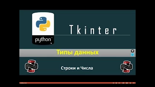 Python & Tkinter - Строки и числа (Делаем простой калькулятор)