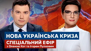 Нова криза в Україні, Великдень та обмін // Спеціальний ефір «Головна тема» та новин «Сьогодні»