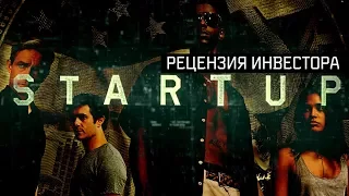 "Стартап" - рецензия инвестора на сериал  // "Startup" (series) - inverstor's review