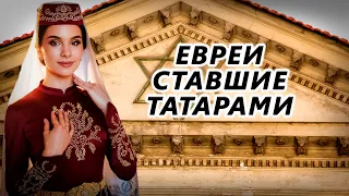 Крымские евреи с татарскими традициями. Кырымчаки