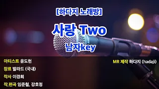 [하다지노래방] 윤도현 - 사랑Two MR (D 남자key) / 하다지MR