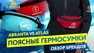 Поясные водонепроницаемые гермосумки - сравнение и тесты брендов Abranta и Atlas