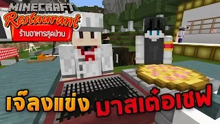 Minecraft ร้านอาหารสุดป่วน - เจ๊ลงแข่งทำอาหารมาสเต๋อเชฟ