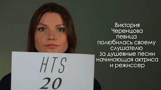 Виктория Черенцова. Программа HTStar