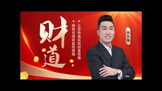 「周文强老师现场」精彩直播智慧分享《財道》