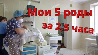 История моих 5 родов. Роды в карантин. Роды за 2.5 часа без БОЛИ и РАЗРЫВОВ. Опыт МНОГОДЕТНОЙ МАМЫ2ч