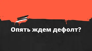 Россию опять ждет дефолт? // Наталья Смирнова