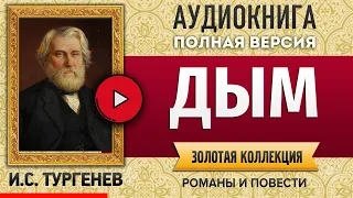 ДЫМ ТУРГЕНЕВ И.С. аудиокнига - лучшие #аудиокниги онлайн, полная #аудиокнига