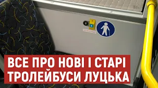 Луцькі тролейбуси: скільки є нових і як ремонтують старі