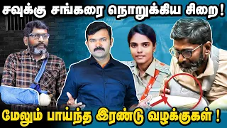 சவுக்கு சங்கர்  கையை உடைத்த காவல்துறை ? | மேலும் பாய்ந்த இரண்டு வழக்குகள் | சிறையை மாற்ற கோரிக்கை