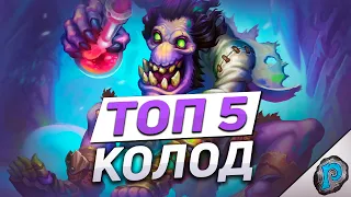 🔥 5 ЛУЧШИХ КОЛОД ДЛЯ ЛЕГЕНДЫ! | Hearthstone - Марш Короля Лича