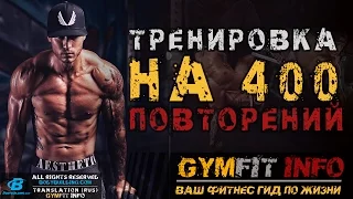 ВЗРЫВНАЯ тренировка МОНСТРА - МАЙК ВАСКЕС!!! ТРЕНИРОВКА на 400 ПОВТОРЕНИЙ | RUS, Канал GymFit INFO