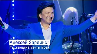 Алексей Зардинов - Ты женщина мечты моей